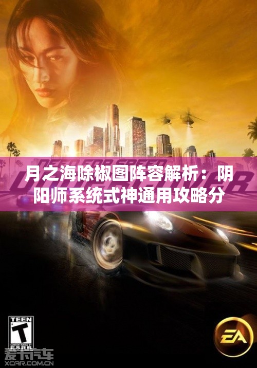 月之海除椒图阵容解析：阴阳师系统式神通用攻略分享