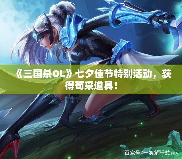《三国杀OL》七夕佳节特别活动，获得荀采道具！