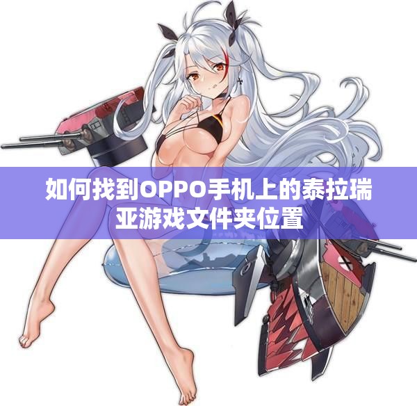 如何找到OPPO手机上的泰拉瑞亚游戏文件夹位置