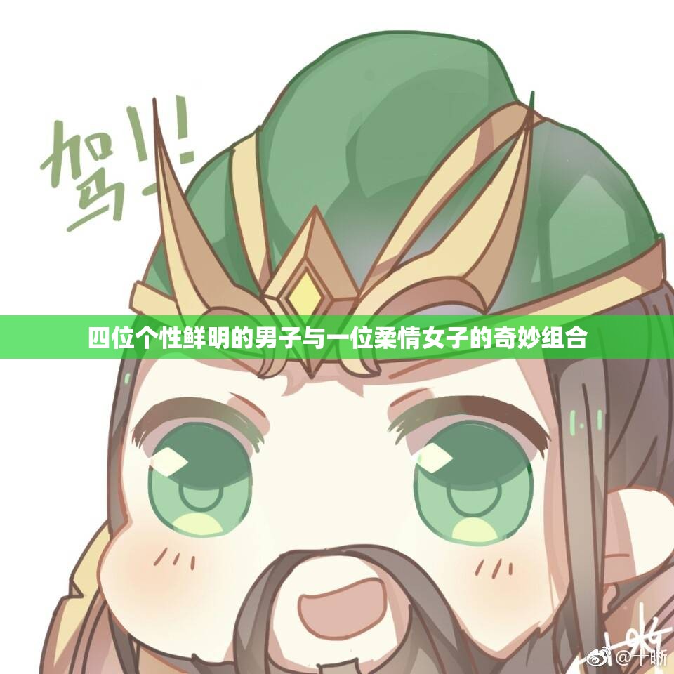 四位个性鲜明的男子与一位柔情女子的奇妙组合