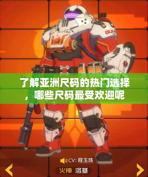 了解亚洲尺码的热门选择，哪些尺码最受欢迎呢