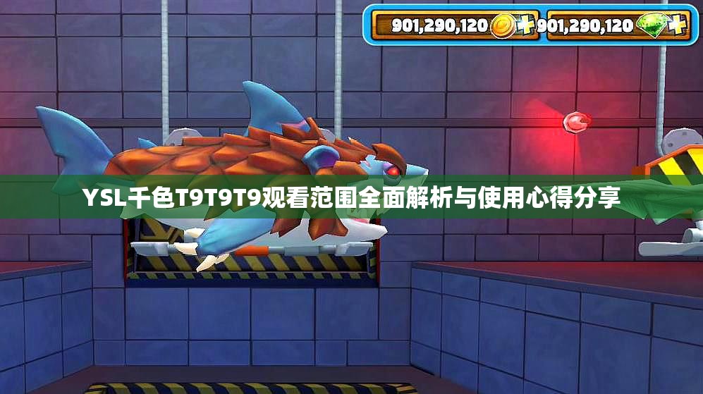 YSL千色T9T9T9观看范围全面解析与使用心得分享