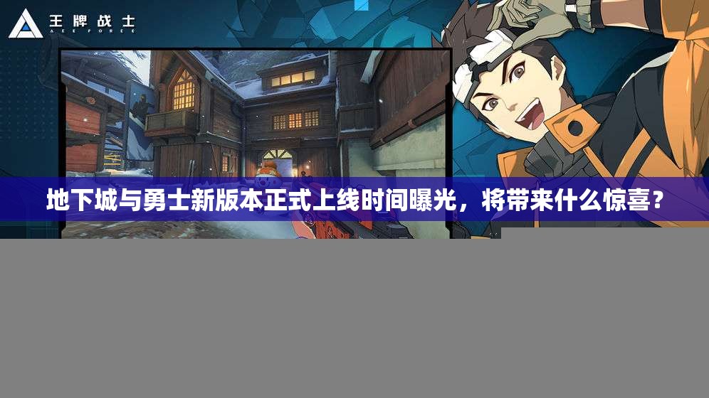 地下城与勇士新版本正式上线时间曝光，将带来什么惊喜？