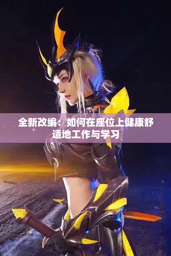 全新改编：如何在座位上健康舒适地工作与学习