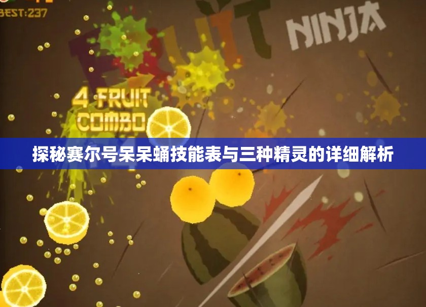 探秘赛尔号呆呆蛹技能表与三种精灵的详细解析