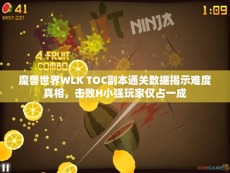 魔兽世界WLK TOC副本通关数据揭示难度真相，击败H小强玩家仅占一成