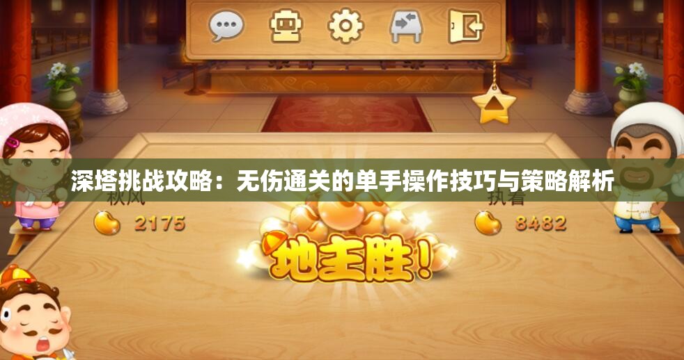 深塔挑战攻略：无伤通关的单手操作技巧与策略解析