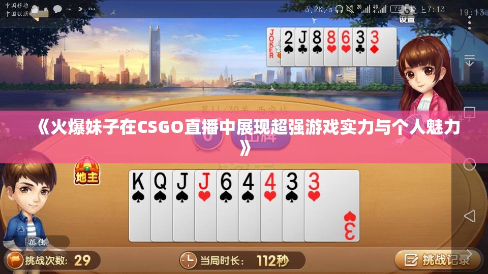 《火爆妹子在CSGO直播中展现超强游戏实力与个人魅力》