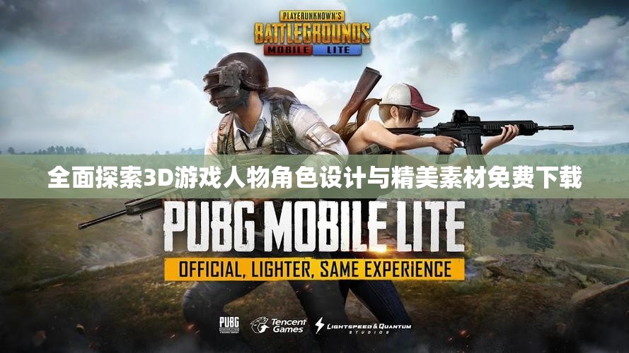 全面探索3D游戏人物角色设计与精美素材免费下载