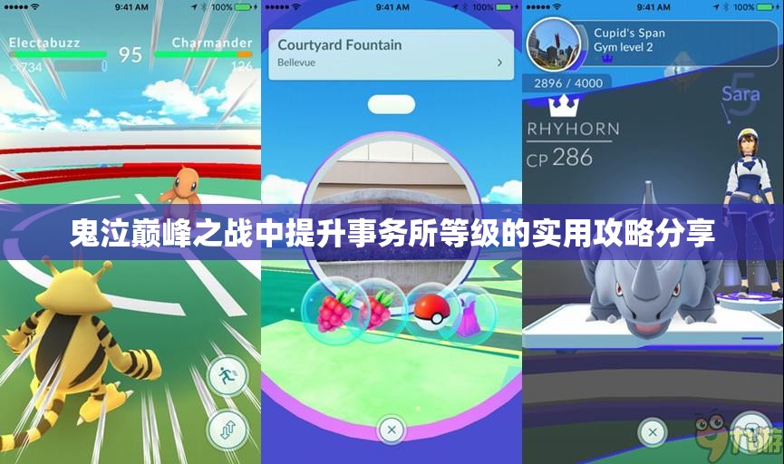 鬼泣巅峰之战中提升事务所等级的实用攻略分享