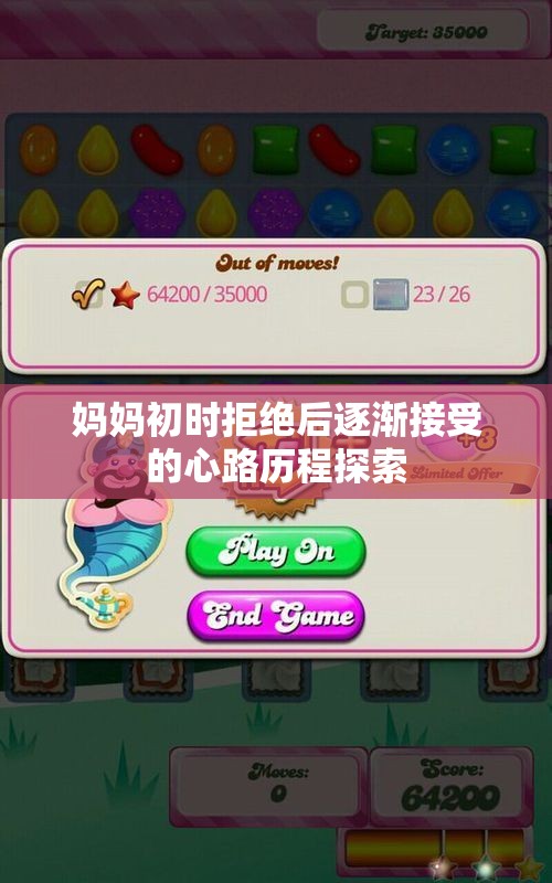 妈妈初时拒绝后逐渐接受的心路历程探索