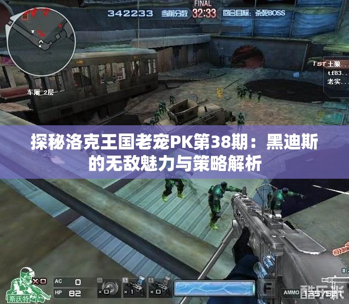 探秘洛克王国老宠PK第38期：黑迪斯的无敌魅力与策略解析
