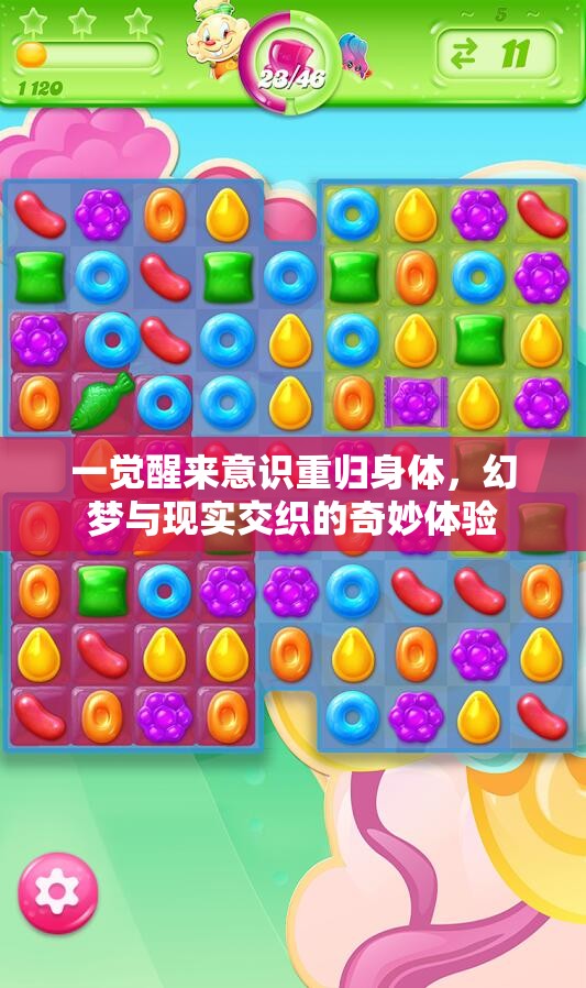 一觉醒来意识重归身体，幻梦与现实交织的奇妙体验