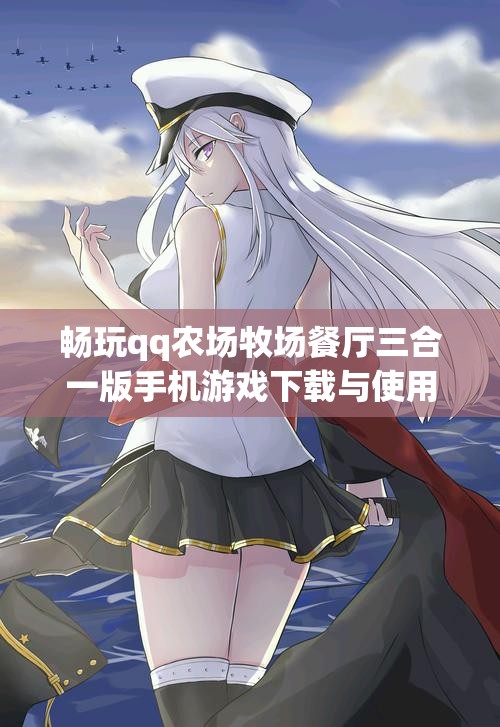畅玩qq农场牧场餐厅三合一版手机游戏下载与使用指南