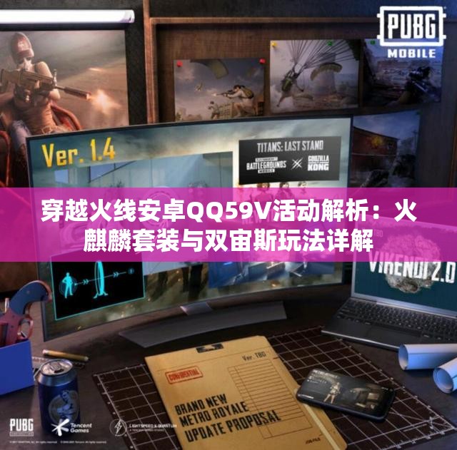 穿越火线安卓QQ59V活动解析：火麒麟套装与双宙斯玩法详解