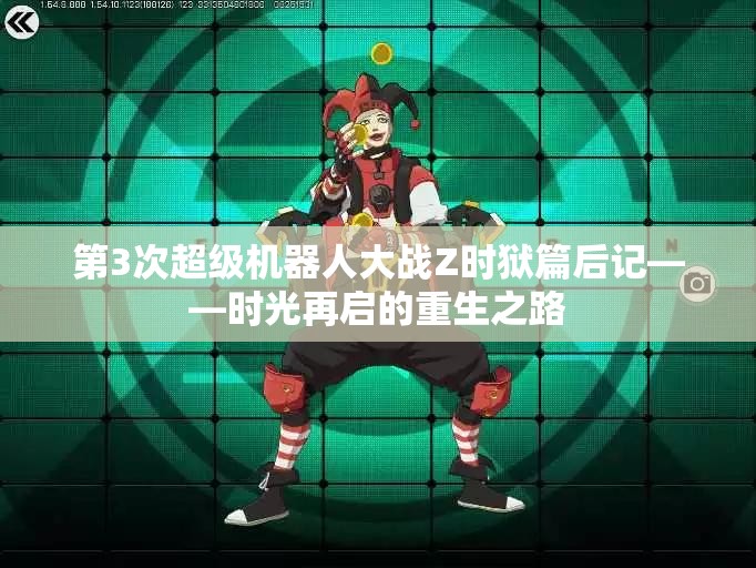 第3次超级机器人大战Z时狱篇后记——时光再启的重生之路