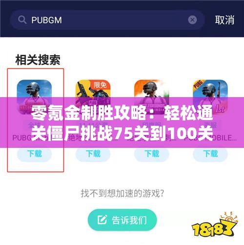 零氪金制胜攻略：轻松通关僵尸挑战75关到100关