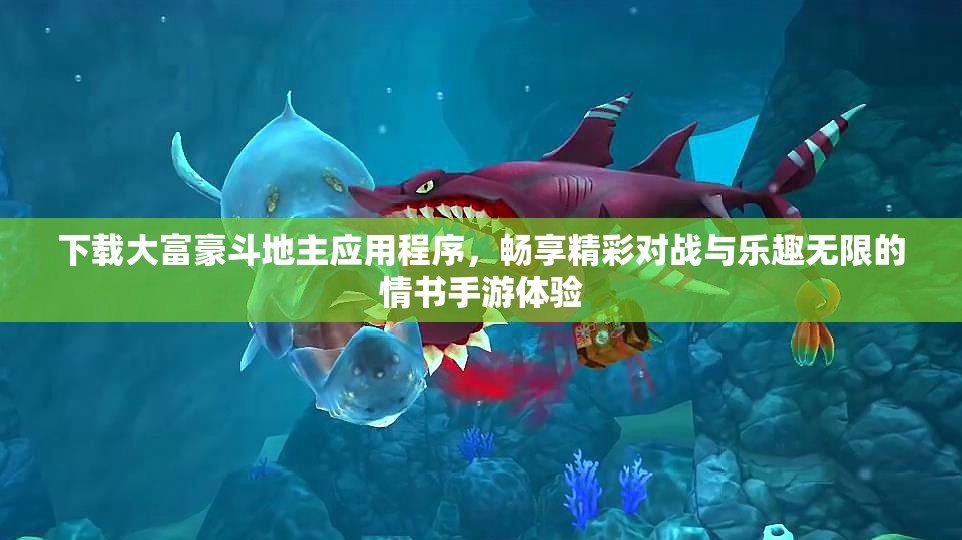下载大富豪斗地主应用程序，畅享精彩对战与乐趣无限的情书手游体验