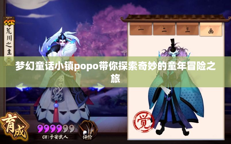 梦幻童话小镇popo带你探索奇妙的童年冒险之旅