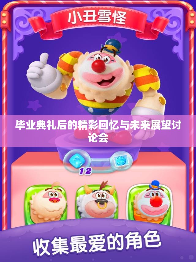 毕业典礼后的精彩回忆与未来展望讨论会