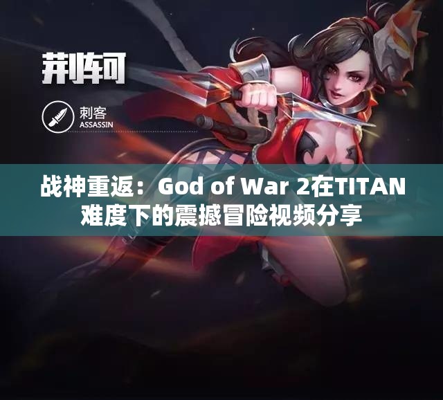 战神重返：God of War 2在TITAN难度下的震撼冒险视频分享