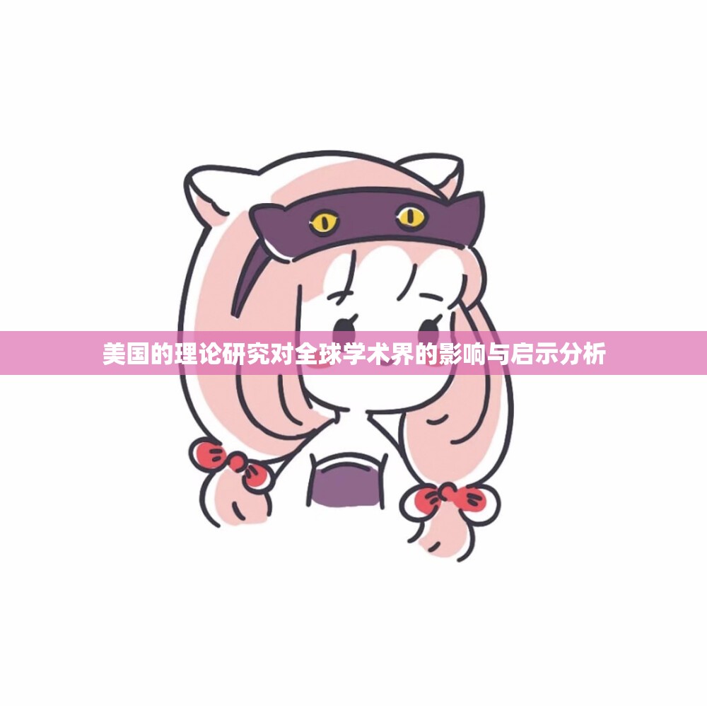 美国的理论研究对全球学术界的影响与启示分析