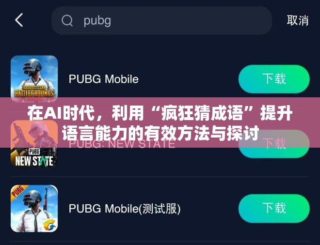 在AI时代，利用“疯狂猜成语”提升语言能力的有效方法与探讨