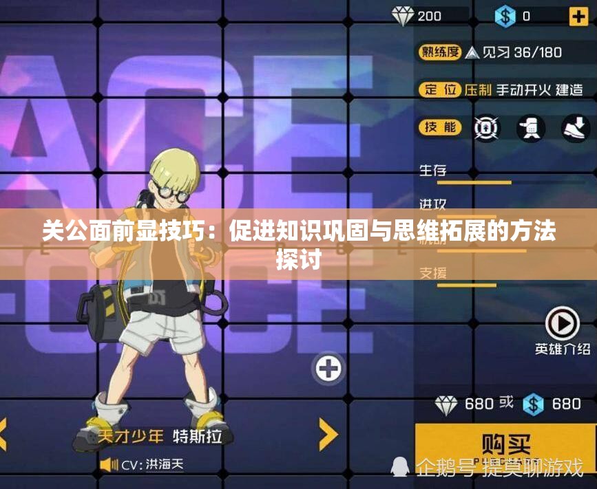 关公面前显技巧：促进知识巩固与思维拓展的方法探讨