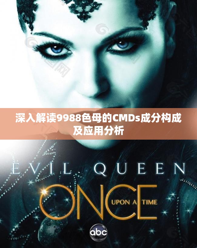 深入解读9988色母的CMDs成分构成及应用分析
