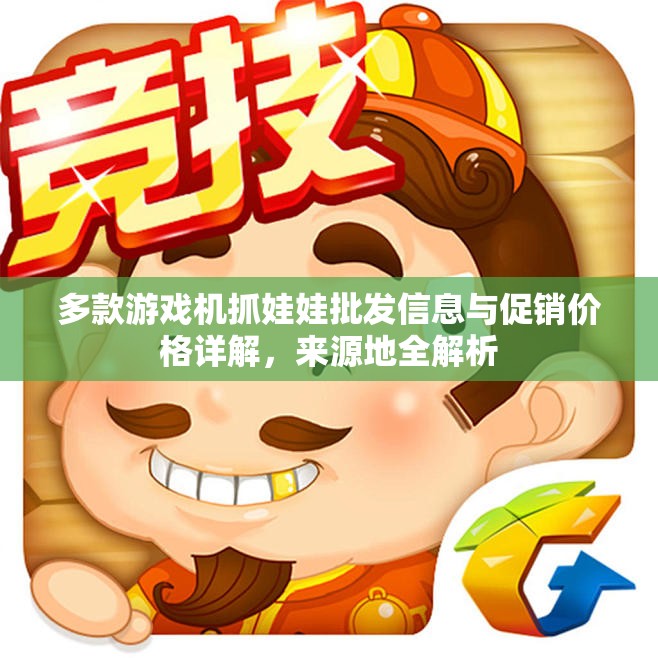 多款游戏机抓娃娃批发信息与促销价格详解，来源地全解析