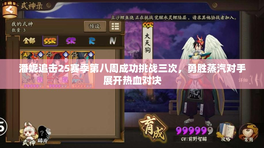 潘妮追击25赛季第八周成功挑战三次，勇胜蒸汽对手展开热血对决