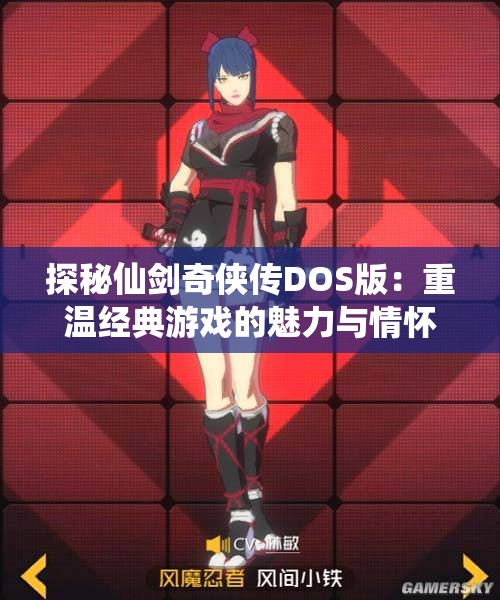 探秘仙剑奇侠传DOS版：重温经典游戏的魅力与情怀
