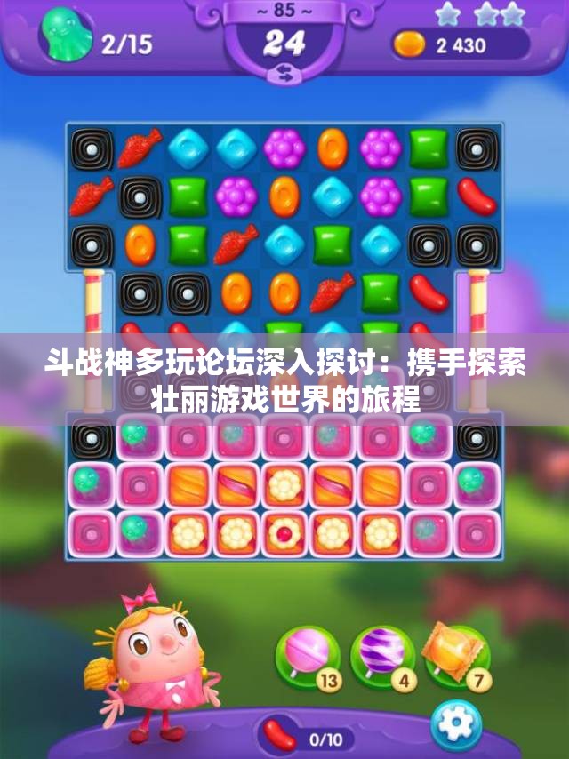 斗战神多玩论坛深入探讨：携手探索壮丽游戏世界的旅程