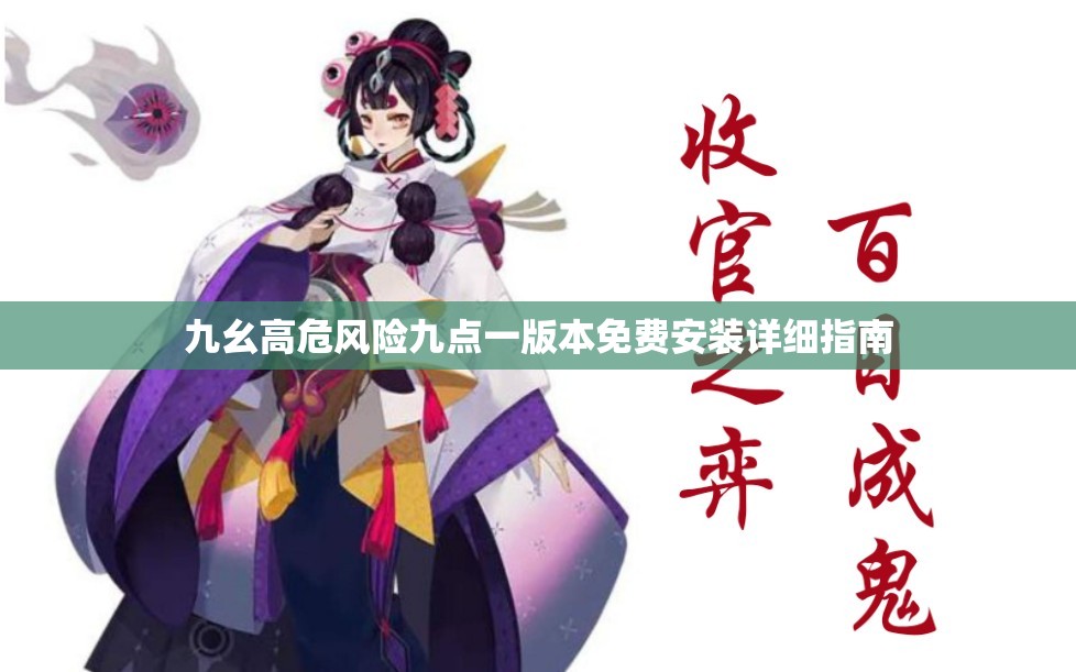 九幺高危风险九点一版本免费安装详细指南