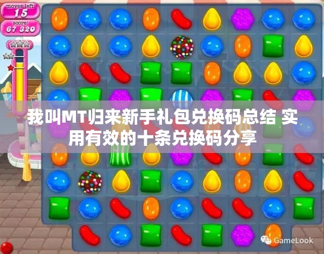 我叫MT归来新手礼包兑换码总结 实用有效的十条兑换码分享