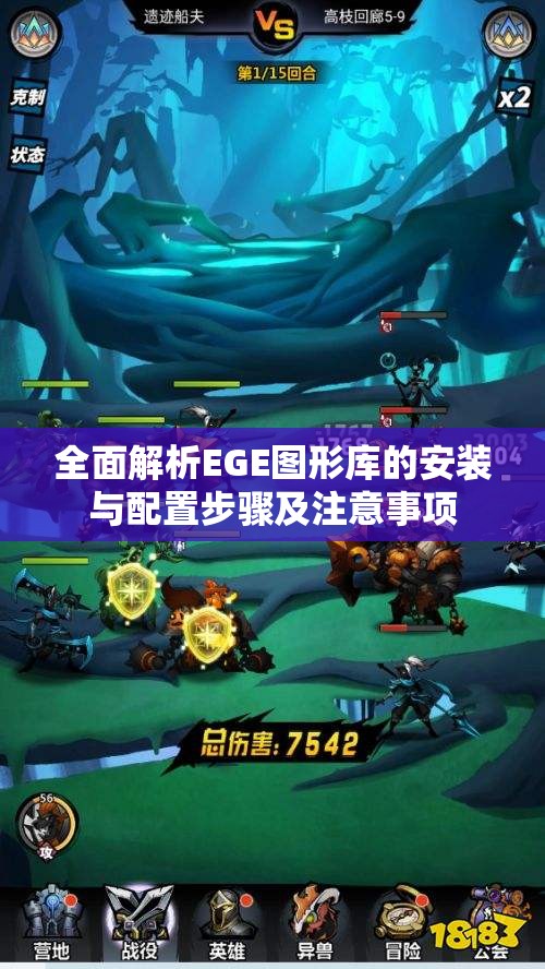 全面解析EGE图形库的安装与配置步骤及注意事项