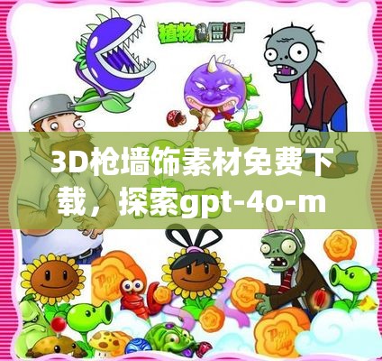 3D枪墙饰素材免费下载，探索gpt-4o-mini创意设计画面