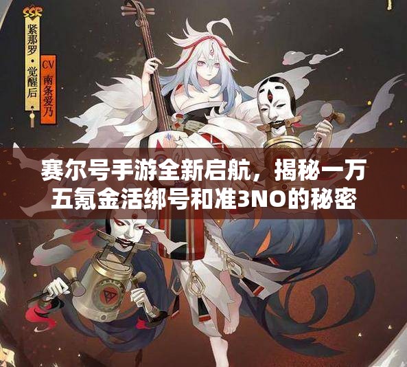 赛尔号手游全新启航，揭秘一万五氪金活绑号和准3NO的秘密