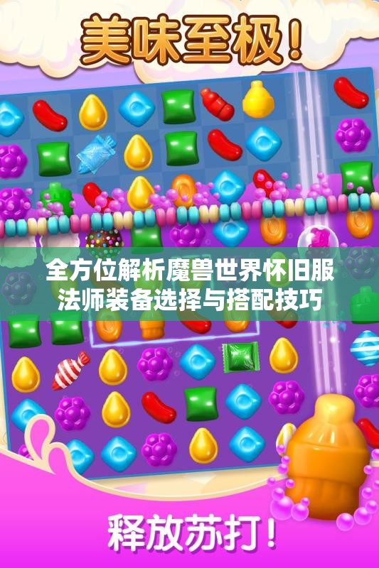 全方位解析魔兽世界怀旧服法师装备选择与搭配技巧