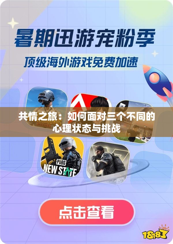 共情之旅：如何面对三个不同的心理状态与挑战