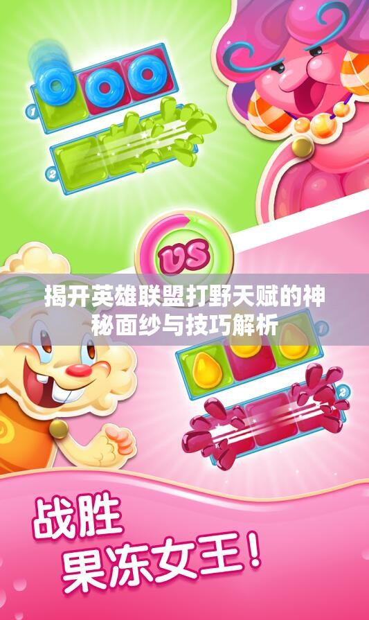揭开英雄联盟打野天赋的神秘面纱与技巧解析
