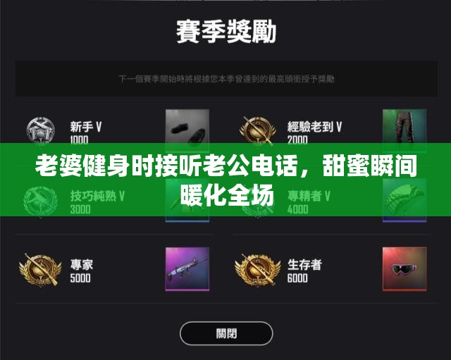 老婆健身时接听老公电话，甜蜜瞬间暖化全场