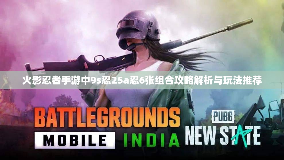 火影忍者手游中9s忍25a忍6张组合攻略解析与玩法推荐