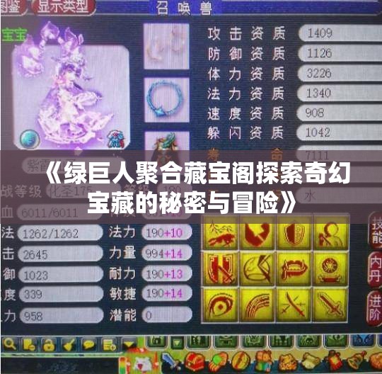 《绿巨人聚合藏宝阁探索奇幻宝藏的秘密与冒险》