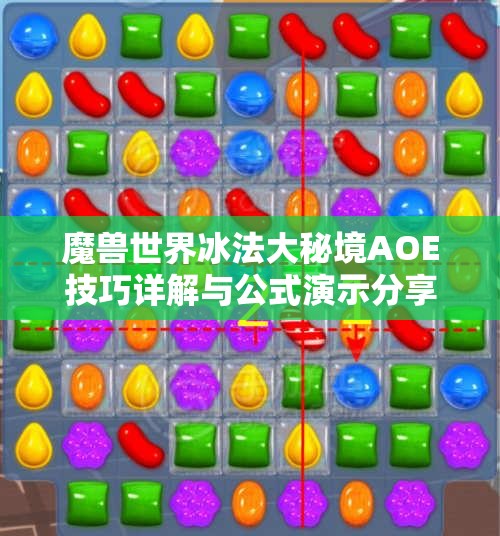 魔兽世界冰法大秘境AOE技巧详解与公式演示分享