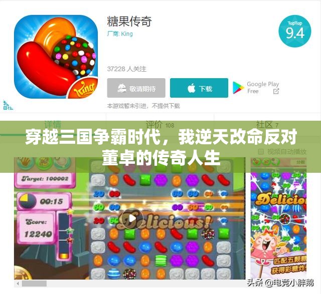穿越三国争霸时代，我逆天改命反对董卓的传奇人生