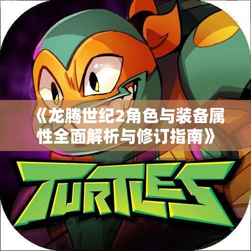 《龙腾世纪2角色与装备属性全面解析与修订指南》