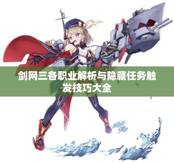 剑网三各职业解析与隐藏任务触发技巧大全