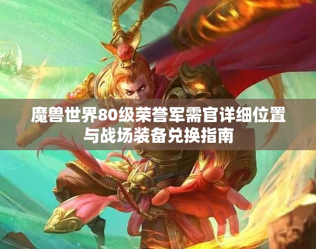 魔兽世界80级荣誉军需官详细位置与战场装备兑换指南