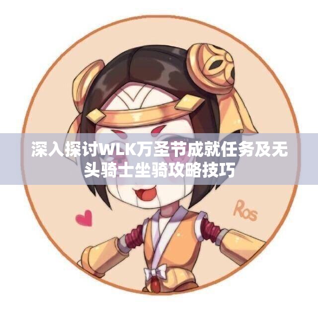 深入探讨WLK万圣节成就任务及无头骑士坐骑攻略技巧